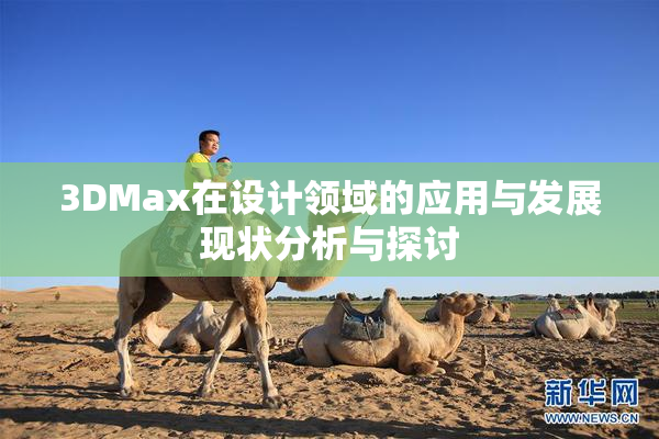 3DMax在设计领域的应用与发展现状分析与探讨
