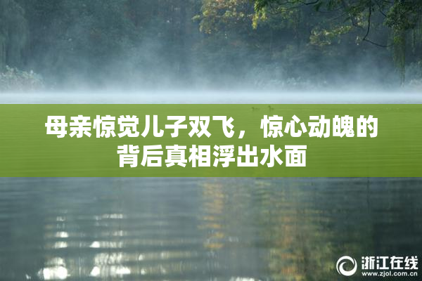 母亲惊觉儿子双飞，惊心动魄的背后真相浮出水面