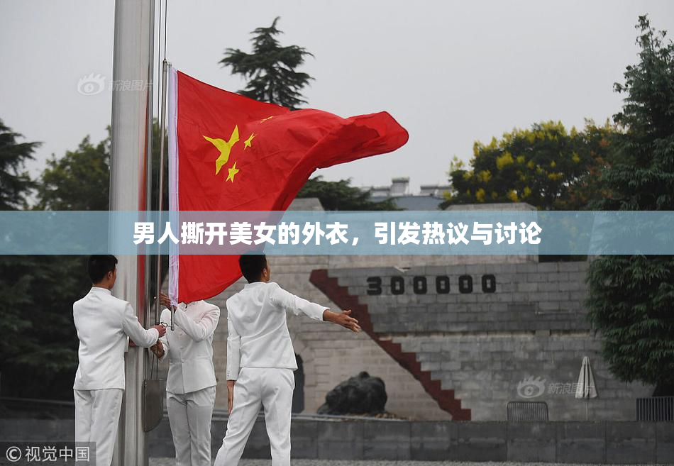 男人撕开美女的外衣，引发热议与讨论