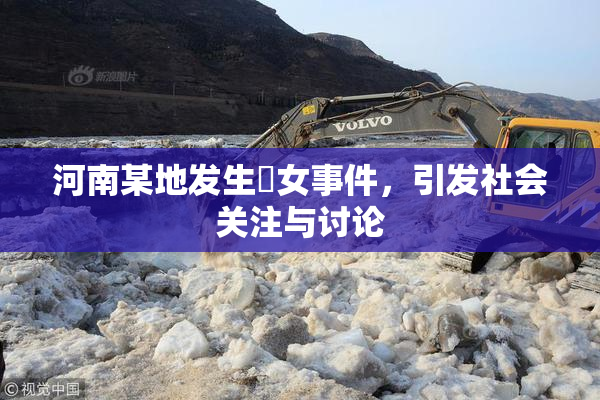 河南某地发生婬女事件，引发社会关注与讨论