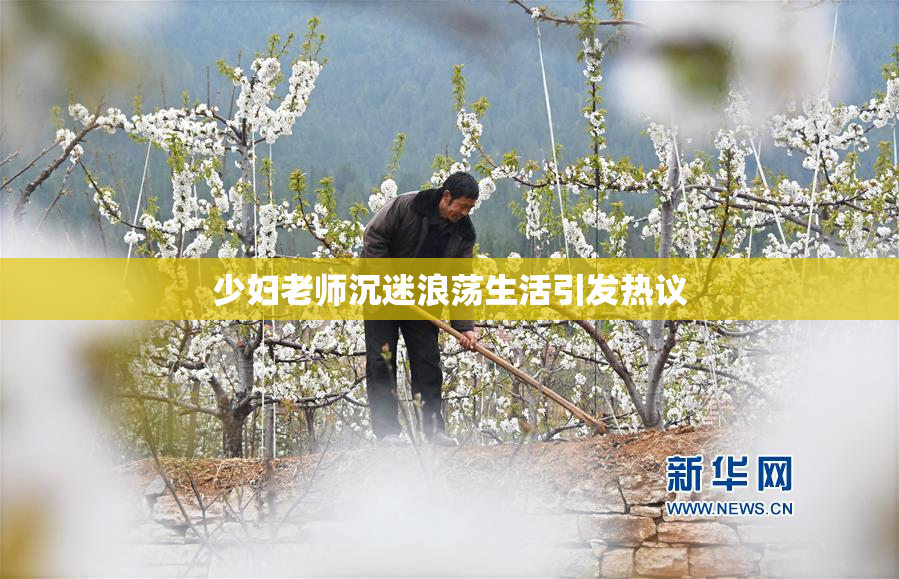 少妇老师沉迷浪荡生活引发热议