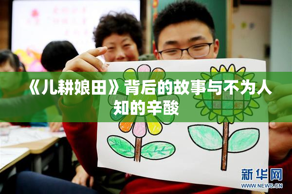 《儿耕娘田》背后的故事与不为人知的辛酸