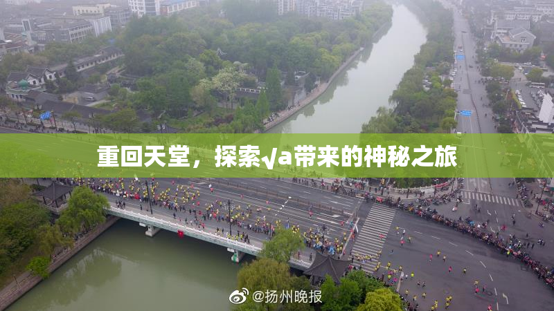 重回天堂，探索√a带来的神秘之旅