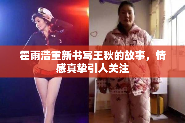 霍雨浩重新书写王秋的故事，情感真挚引人关注