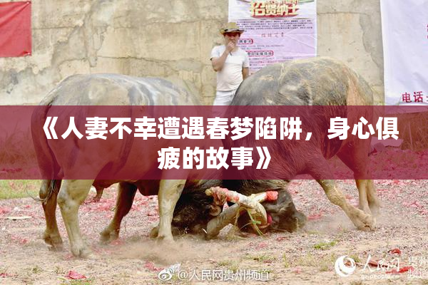 《人妻不幸遭遇春梦陷阱，身心俱疲的故事》