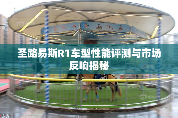 圣路易斯R1车型性能评测与市场反响揭秘