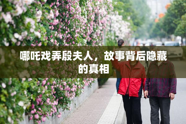 哪吒戏弄殷夫人，故事背后隐藏的真相
