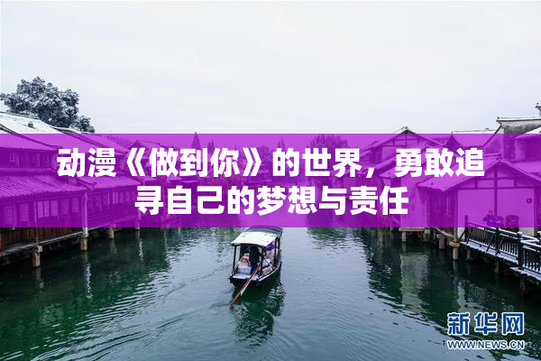 动漫《做到你》的世界，勇敢追寻自己的梦想与责任