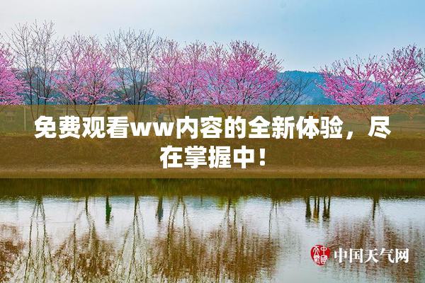免费观看ww内容的全新体验，尽在掌握中！