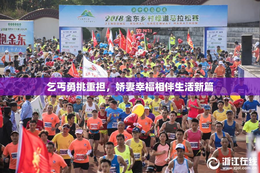 乞丐勇挑重担，娇妻幸福相伴生活新篇