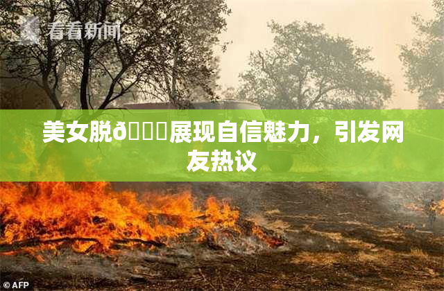 美女脱👙展现自信魅力，引发网友热议
