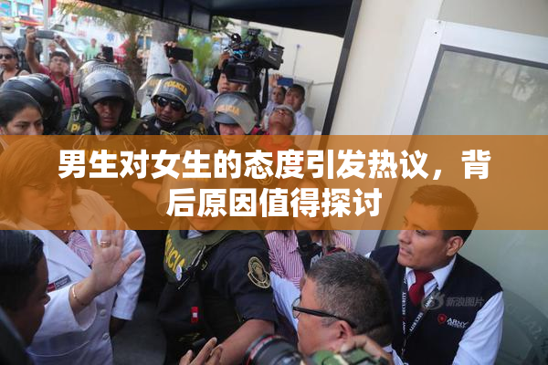 男生对女生的态度引发热议，背后原因值得探讨