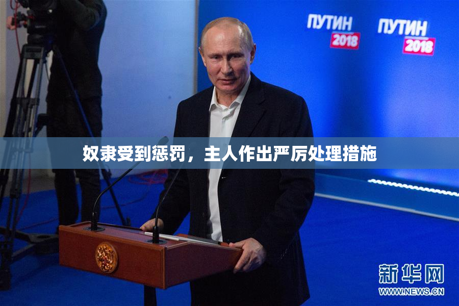 奴隶受到惩罚，主人作出严厉处理措施