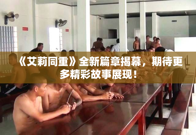 《艾莉同重》全新篇章揭幕，期待更多精彩故事展现！