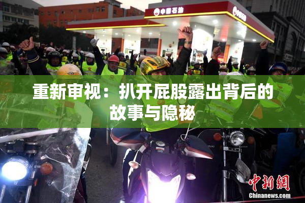 重新审视：扒开屁股露出背后的故事与隐秘