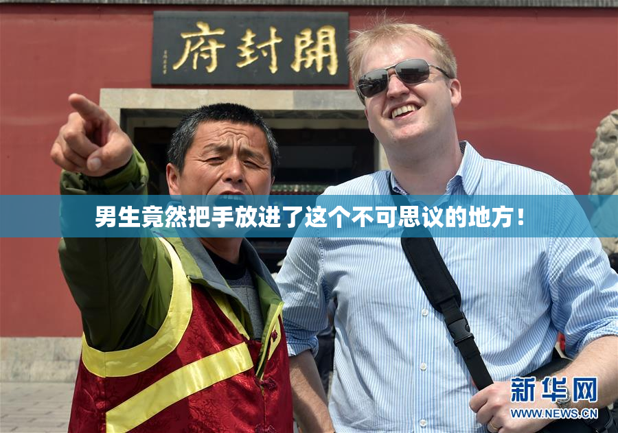 男生竟然把手放进了这个不可思议的地方！