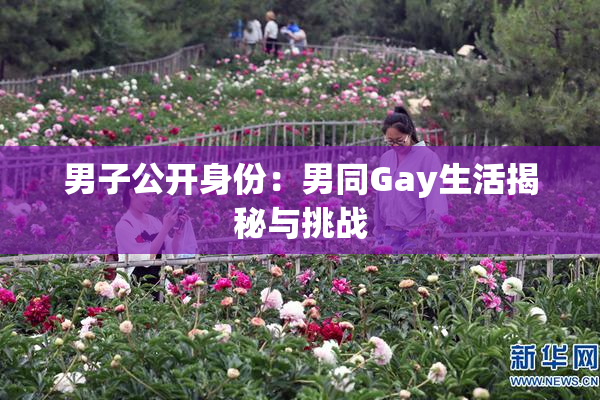 男子公开身份：男同Gay生活揭秘与挑战