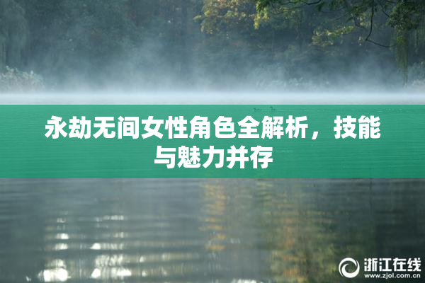 永劫无间女性角色全解析，技能与魅力并存