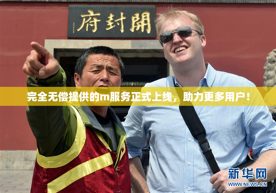 完全无偿提供的m服务正式上线，助力更多用户！