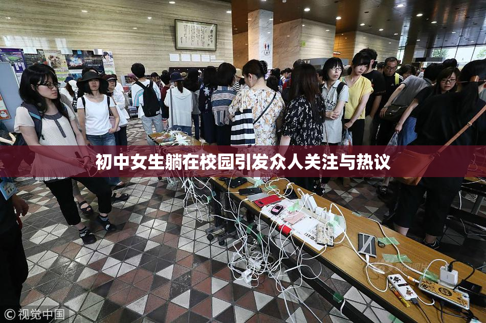 初中女生躺在校园引发众人关注与热议