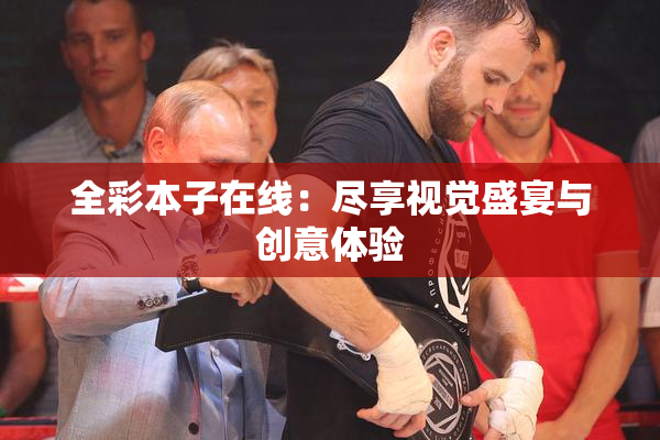 全彩本子在线：尽享视觉盛宴与创意体验