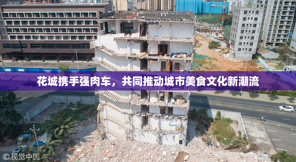 花城携手强肉车，共同推动城市美食文化新潮流