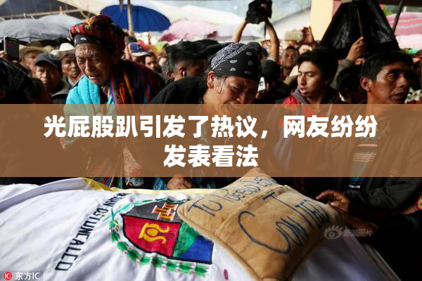 光屁股趴引发了热议，网友纷纷发表看法