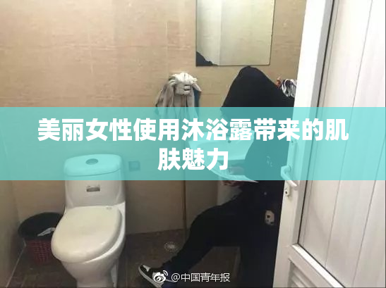 美丽女性使用沐浴露带来的肌肤魅力