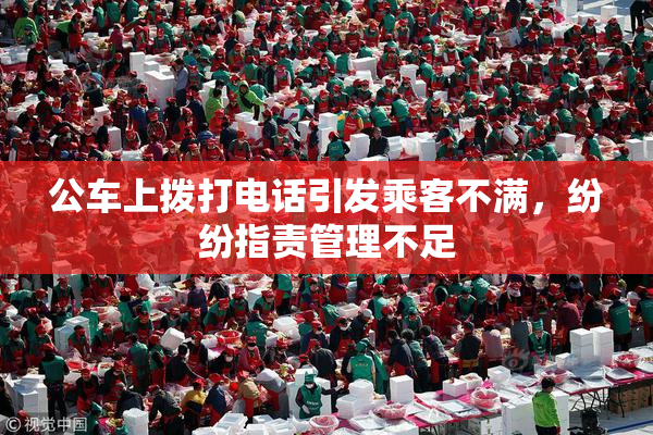 公车上拨打电话引发乘客不满，纷纷指责管理不足