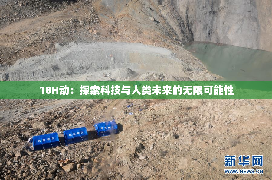 18H动：探索科技与人类未来的无限可能性