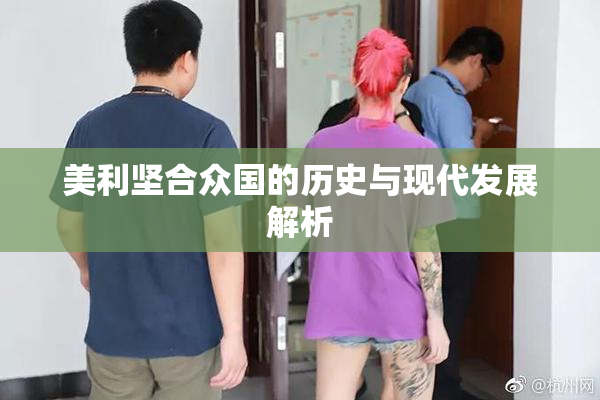 美利坚合众国的历史与现代发展解析