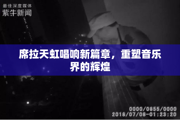 席拉天虹唱响新篇章，重塑音乐界的辉煌