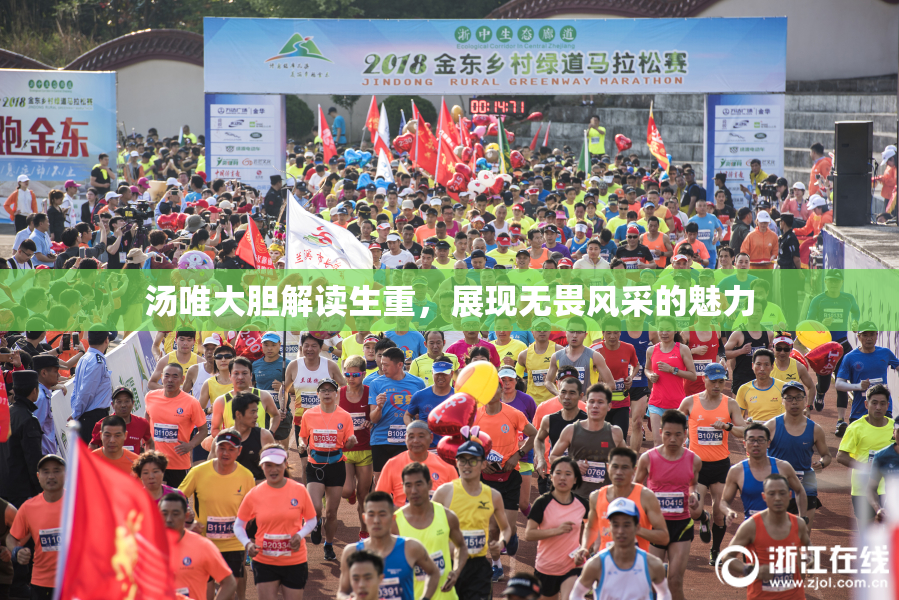 汤唯大胆解读生重，展现无畏风采的魅力