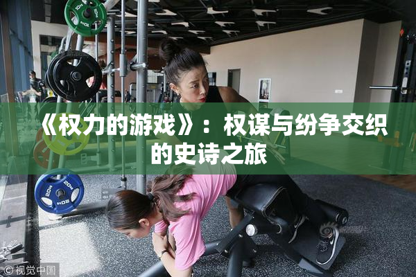 《权力的游戏》：权谋与纷争交织的史诗之旅