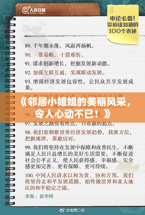 《邻居小姐姐的美丽风采，令人心动不已！》