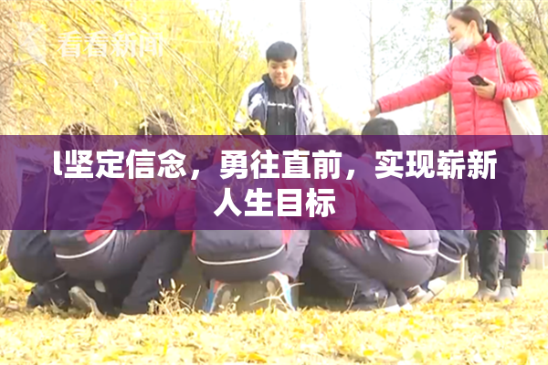 l坚定信念，勇往直前，实现崭新人生目标