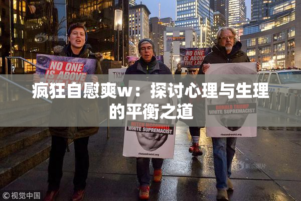 疯狂自慰爽w：探讨心理与生理的平衡之道