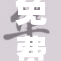 免费专区全新上线，开启你的专属福利体验！