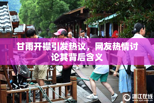 甘雨开襟引发热议，网友热情讨论其背后含义