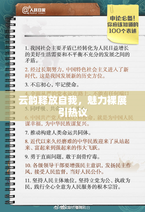 云韵释放自我，魅力裸展引热议