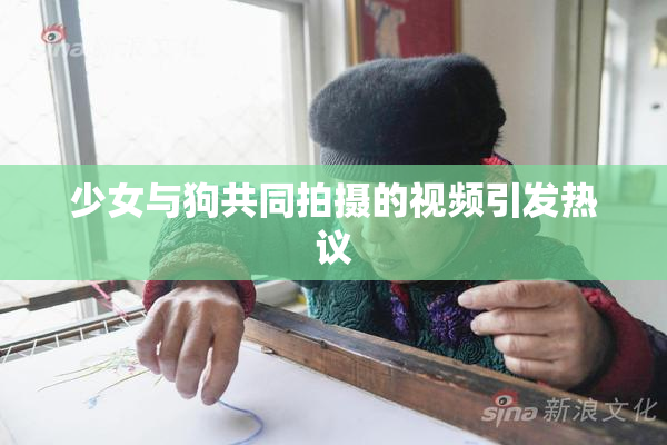 少女与狗共同拍摄的视频引发热议
