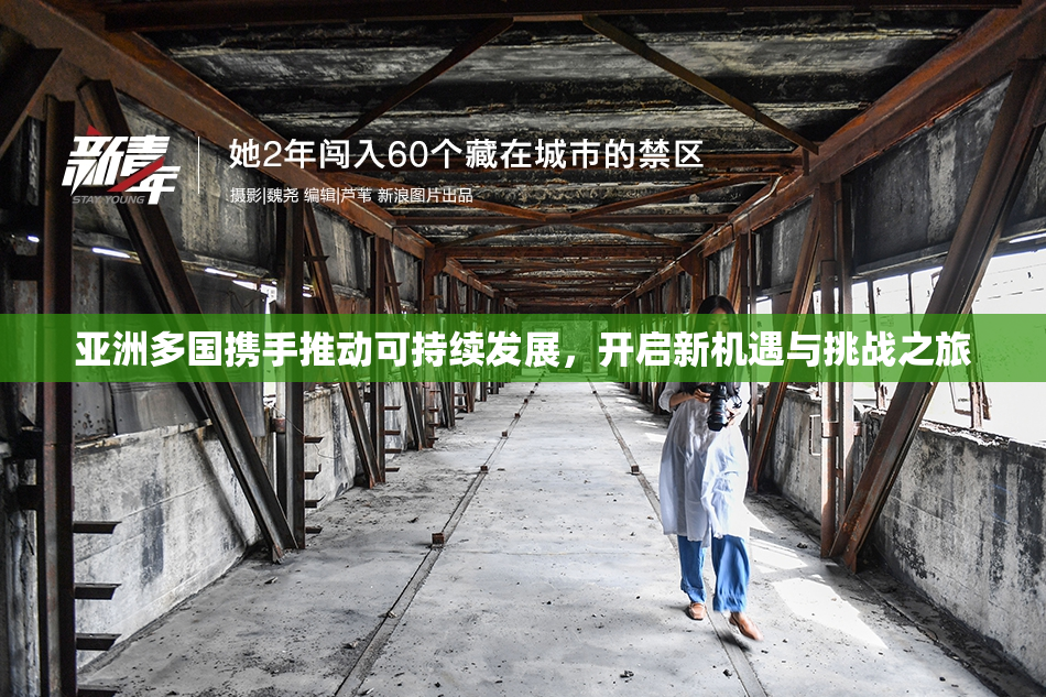 亚洲多国携手推动可持续发展，开启新机遇与挑战之旅