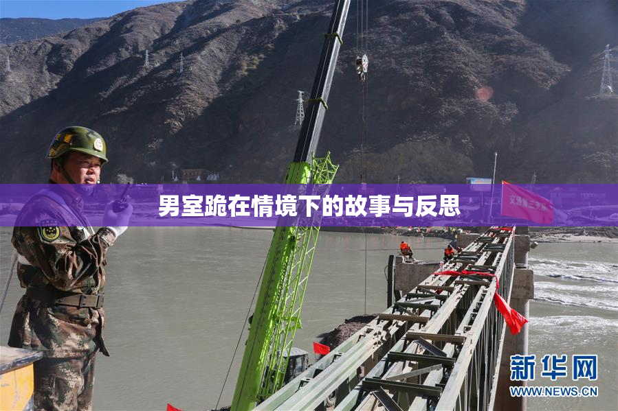 男室跪在情境下的故事与反思