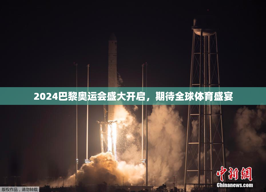 2024巴黎奥运会盛大开启，期待全球体育盛宴