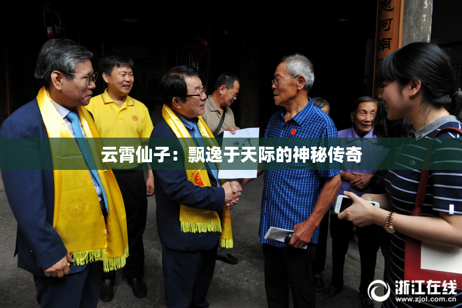 云霄仙子：飘逸于天际的神秘传奇