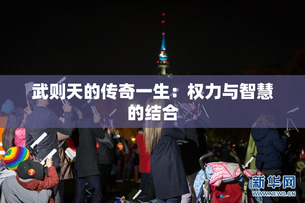 武则天的传奇一生：权力与智慧的结合
