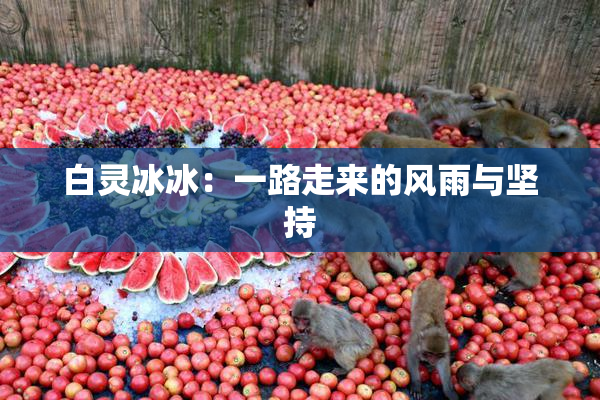 白灵冰冰：一路走来的风雨与坚持