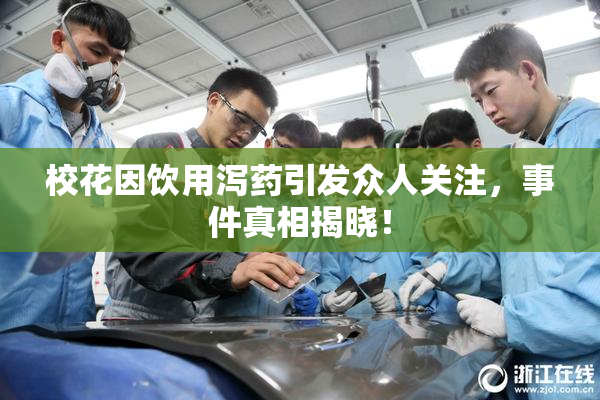 校花因饮用泻药引发众人关注，事件真相揭晓！