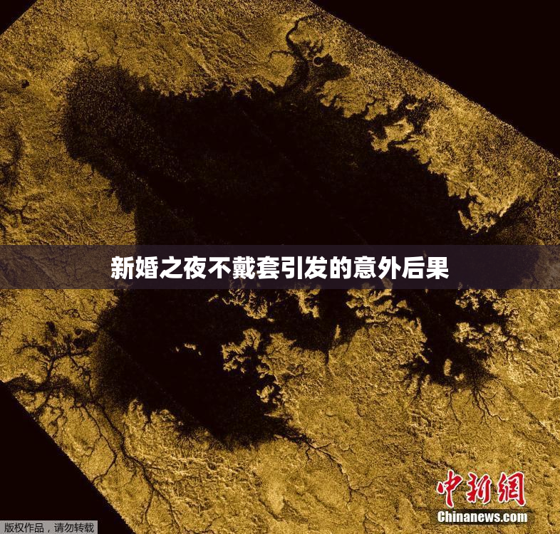 新婚之夜不戴套引发的意外后果