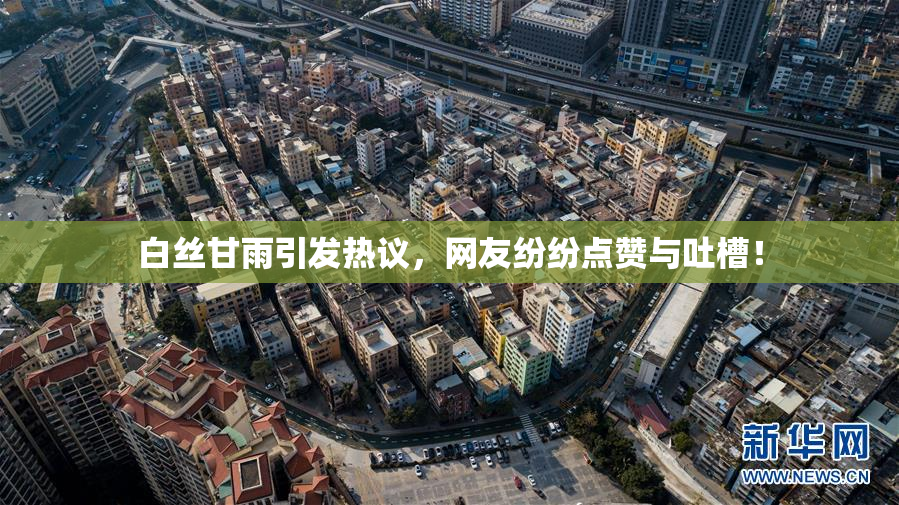 白丝甘雨引发热议，网友纷纷点赞与吐槽！